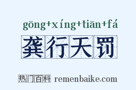 龚行天罚是什么意思的图片